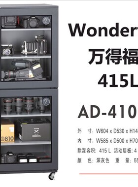万得福电子防潮柜AD-410D干燥箱单反相机镜摄像器材头除湿机400L