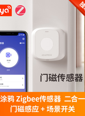 涂鸦ZigBee智能门磁传感器app控制无线门窗感应器报警自定义按钮