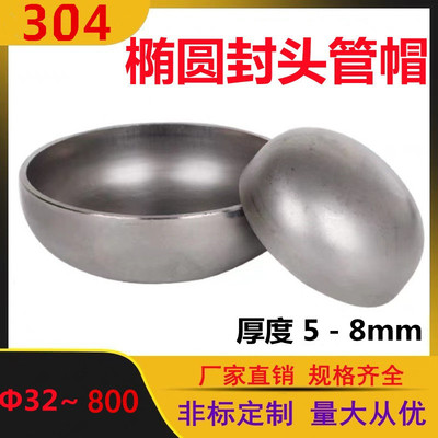 304不锈钢(5.0-8.0mm工业)椭圆封头堵头工业焊接管帽阀门管件