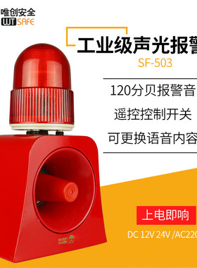唯创声光报警器SF-503  24V学校银行工业一体化安全语音警示喇叭