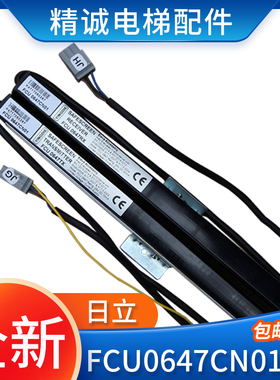 日立原装牛津光幕FCU0647CN01/CN02进口光幕FCU0647RX/TX电梯配件