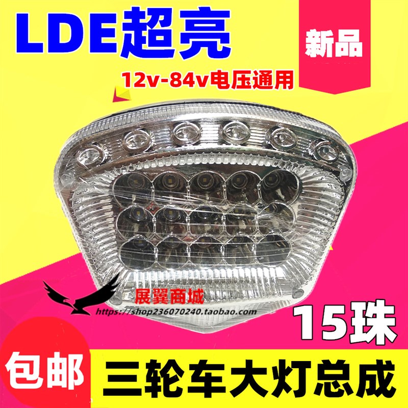 新款摩托电动三轮车大灯总成12v36 48 60 72 80伏通用LED超亮包邮