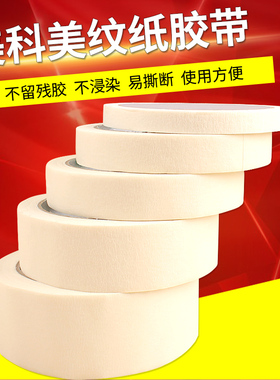 美纹胶纸 美缝纸胶带家庭装修遮蔽汽车喷漆胶条白色写字美文胶