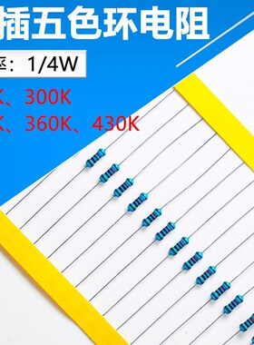 1/4W色环直插电阻270K 300K 330K 360K 430K 100只电子元件电阻器