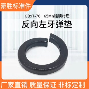 反向反牙弹簧垫圈GB93 M20 65锰钢淬黑高强度左旋弹垫M8M10M12M16
