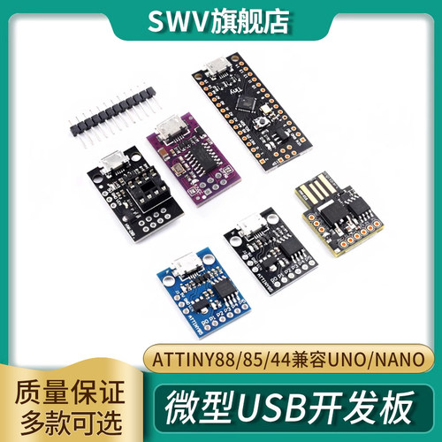 ATTINY88/85/44微型usb开发板Digispark kickstarter兼容UNO/NANO