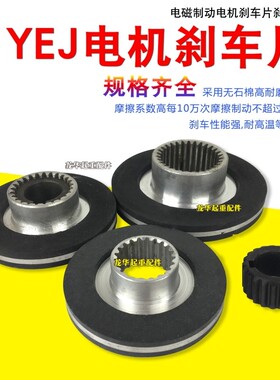 YEJ80/90/100/112/132 电磁刹车制动器电磁制动电机刹车片刹车盘