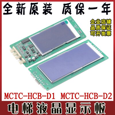 电梯液晶外呼显示板MCTC-HCB-D1/D2轿厢外招板适用于默纳克配件