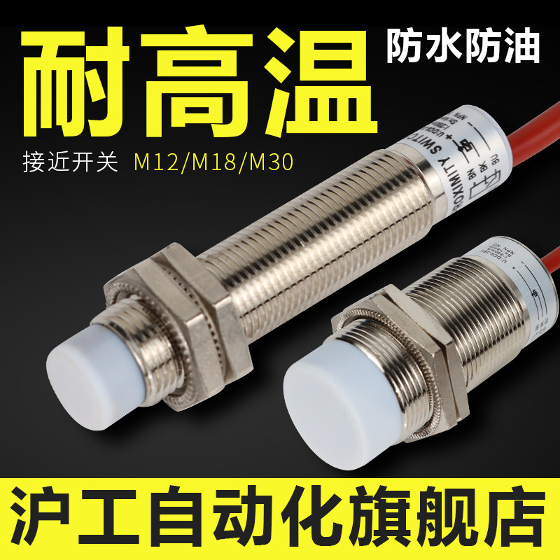 沪工耐高温防水接近开关金属传感器M12/18/30二三线NPN常开闭PNP