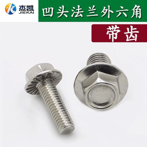 M4M5M6M8M10M12 304不锈钢外六角法兰面螺栓带垫花齿纹防滑螺丝钉