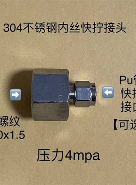 304不锈钢快拧气管接头 内丝内螺纹m20x1.5 接外径6810mm pu气管