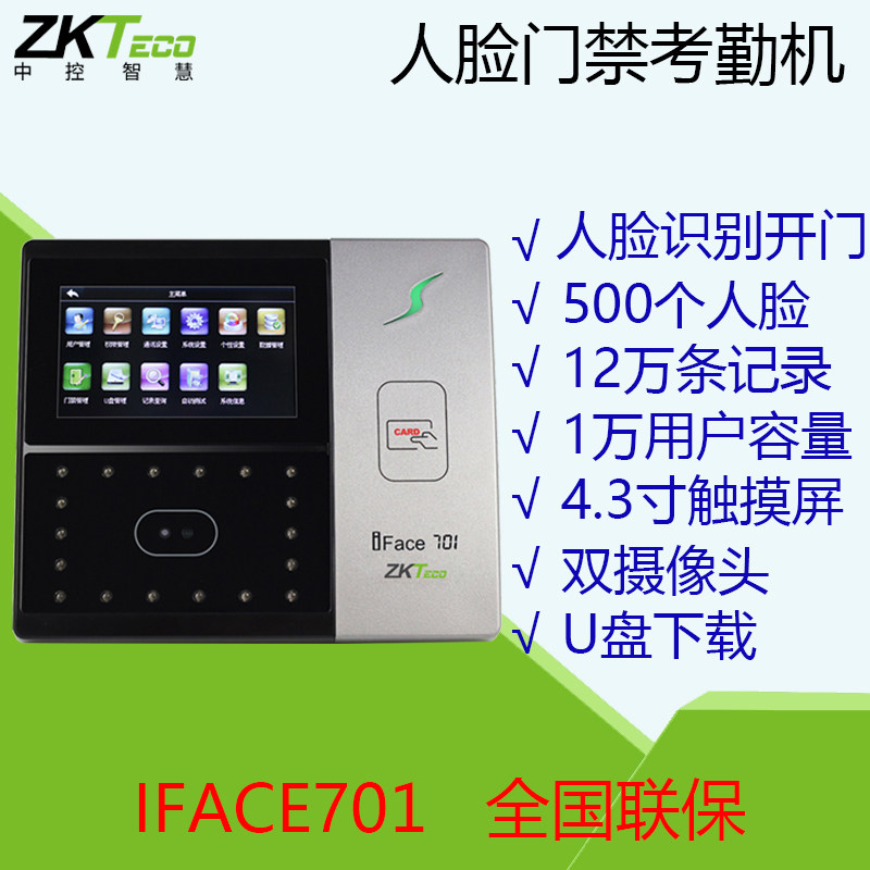 ZKT熵基iface701人脸识别考勤门禁机面部识别打卡考勤门禁一体机
