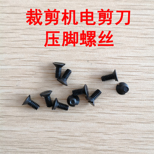 直刀裁剪机 电剪刀压脚螺丝 裁布机切布机压脚固定螺丝 粗牙螺丝