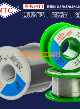 正品日本MTC 焊锡丝0.3 0.5 0.8 1.0 1.2MM60/40 100g 250g 800g