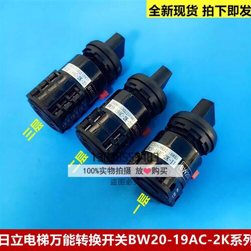 日立电梯正常检修万能转换开关 2层3层转旋钮开关BW20-19AC-2K-33