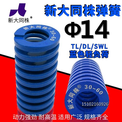 新大同弹簧 大同 模具弹簧 新大同株弹簧 TL蓝色弹簧14*25-100