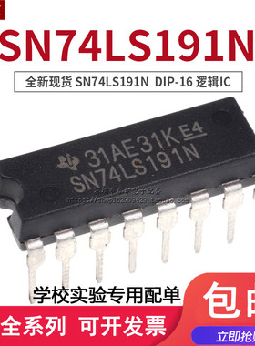 全新现货直插 74LS191 SN74LS191N HD74LS191P DIP-16 逻辑IC