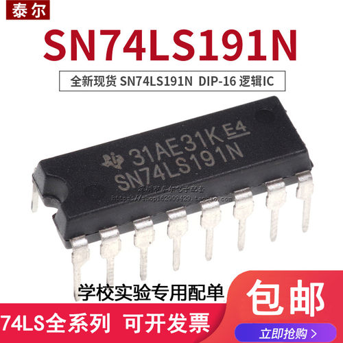 全新现货直插 74LS191 SN74LS191N HD74LS191P DIP-16 逻辑IC