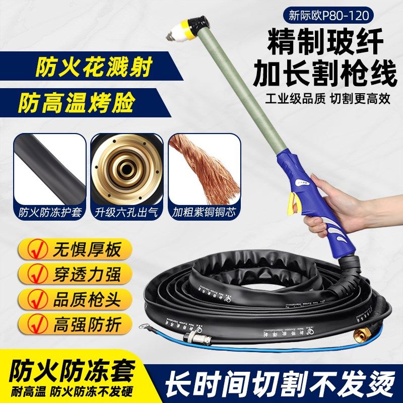 新际欧P80等离子切割枪割把线加长款割枪头割枪GK-120切割机配件,标准件/零部件/工业耗材,输送带/传送带,淘宝优惠券,粉丝福利购,淘宝优惠卷
