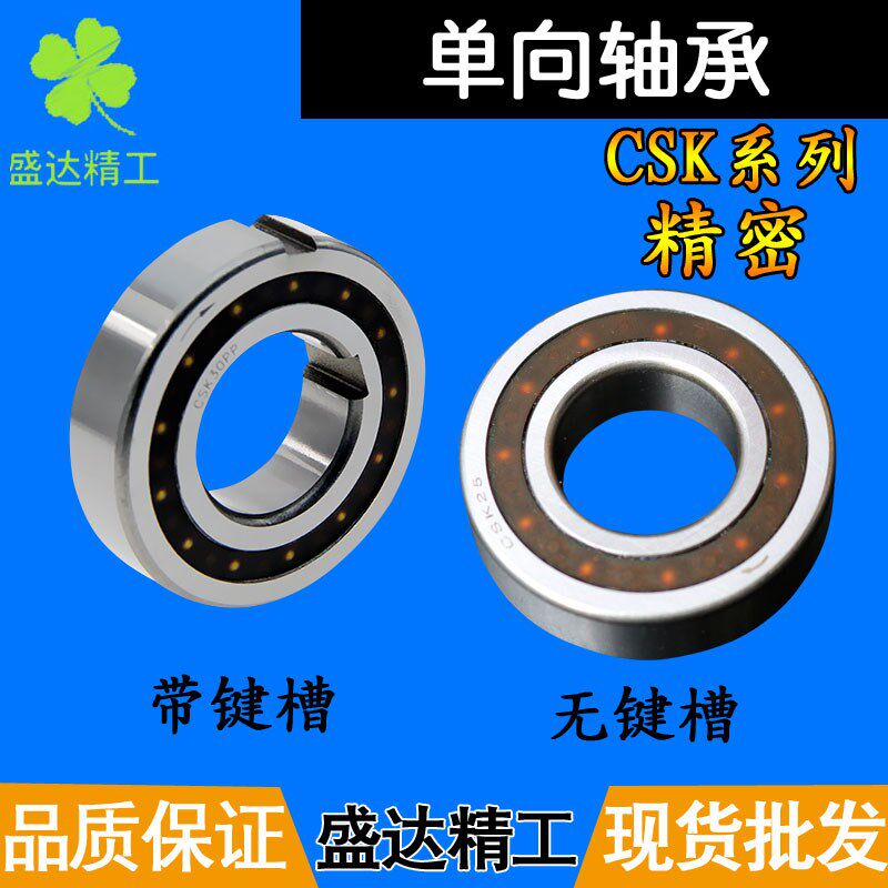 精密单向轴承内径CSK8 10 12 15 17 20 25 30 35 40 45 50 55键槽