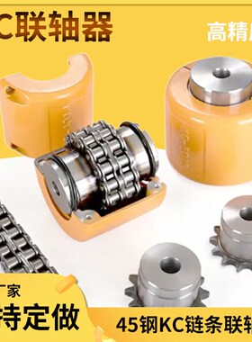 45钢链轮联轴器KC4012/4014/4016/5016/5018/6018/6020/6022