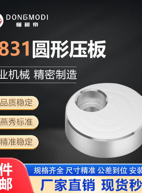 Y831圆形偏心压板圆形压块压片斜导柱压板顶针司筒针压板燕绣标准