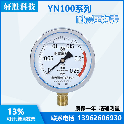 YN100 0.25MPa 耐震压力表  抗震压力表 苏州轩胜仪表科技