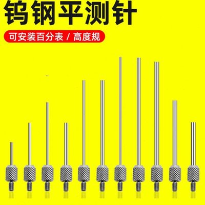 百分表针头高度规测针高度尺表头高度仪钨钢高度计千分表测量头平