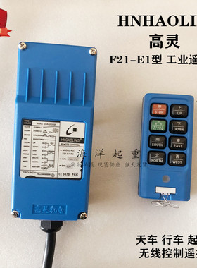 蓝色HNDAOLING高灵机电 F21-E1起重机行车电动葫芦无线控制遥控器
