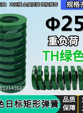 日标矩形绿色模具弹簧TH25*25 30 35 40 45 50 55 60 65 70/200