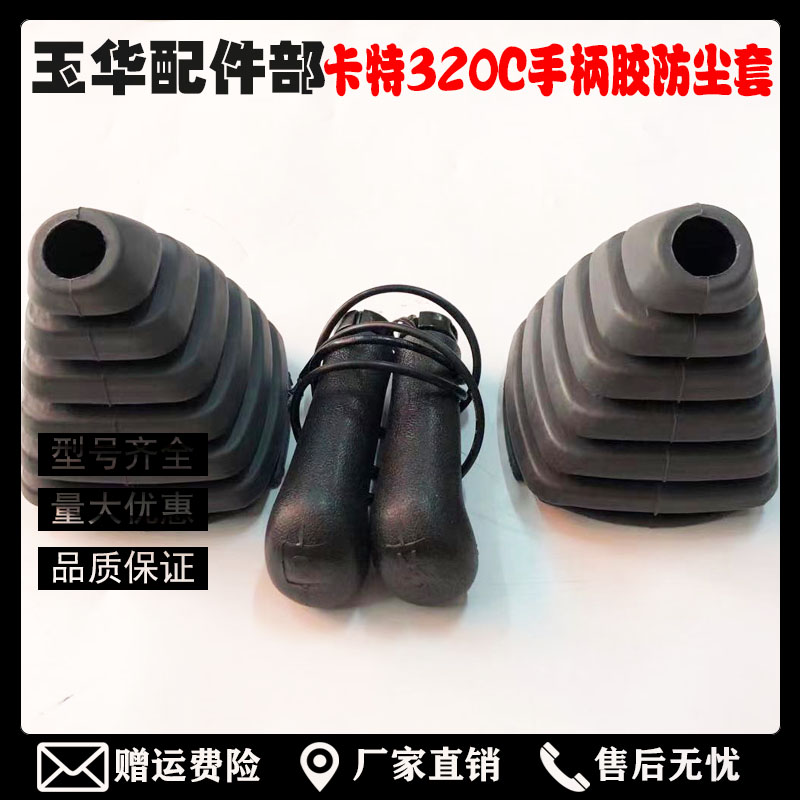 卡特320D/C/336D/329D/330D操作杆手柄胶防尘套喇叭按钮挖机配件