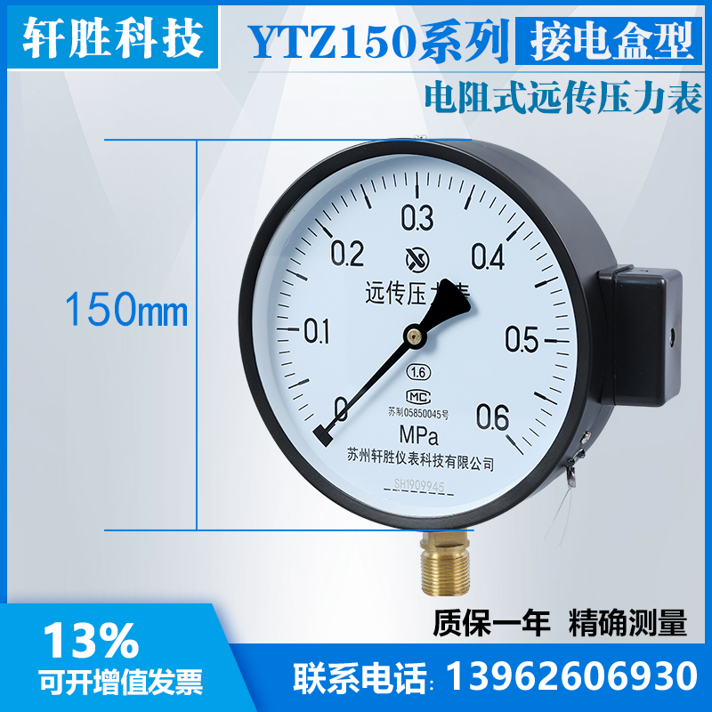 YTZ150 0.6MPa(接线盒) 电阻远传压力表 变频恒压远传表 苏州轩胜