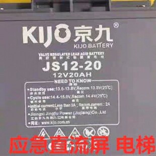 Kijo京九蓄电池JS12-20铅酸免维护12V20AH 电梯直流屏应急设备用