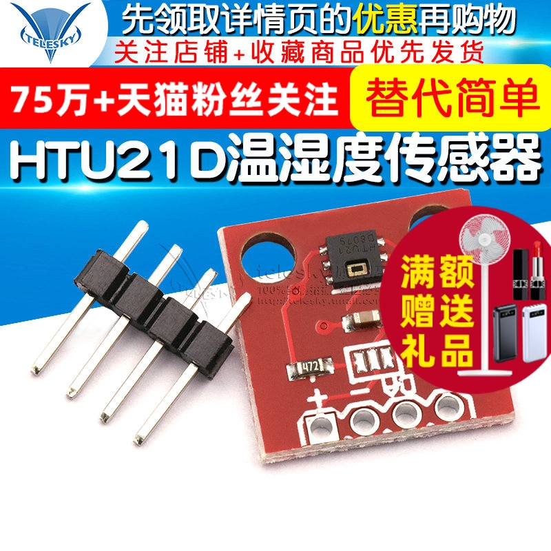 HTU21D 温湿度传感器 传感器模块 替代简单 SHT15 高精度传感器