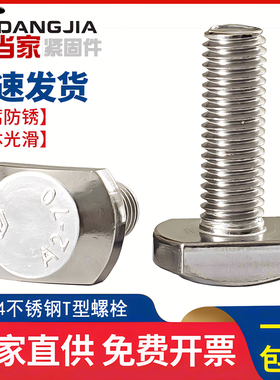304不锈钢T型螺栓T形螺丝GB37压板槽用螺钉 M5M6M8M10M12M16M20mm