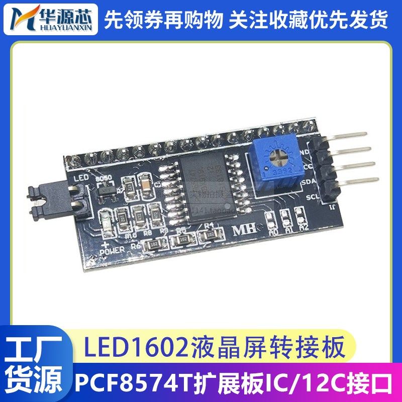 全新 IIC接口 I2C接口 LCD1602/2004A 液晶屏转接板 PCF8574T模块