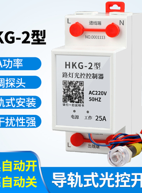 路灯光控开关HKG-2全自动智能光控感应器探头可调光控控制器220V