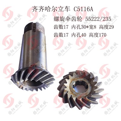 齐齐哈尔一机C5116A螺旋伞齿轮55222/235 齿数17/17长170花键齿轮