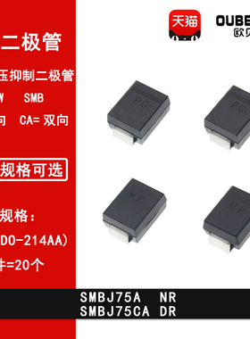 SMBJ75A NR SMBJ75CA DR贴片TVS瞬变抑制二极管SMB DO-214AA 75V