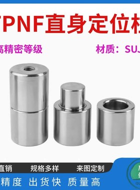 高精密圆形零度直升定位柱TPNF精定位销日标圆锁定位柱精定位组件