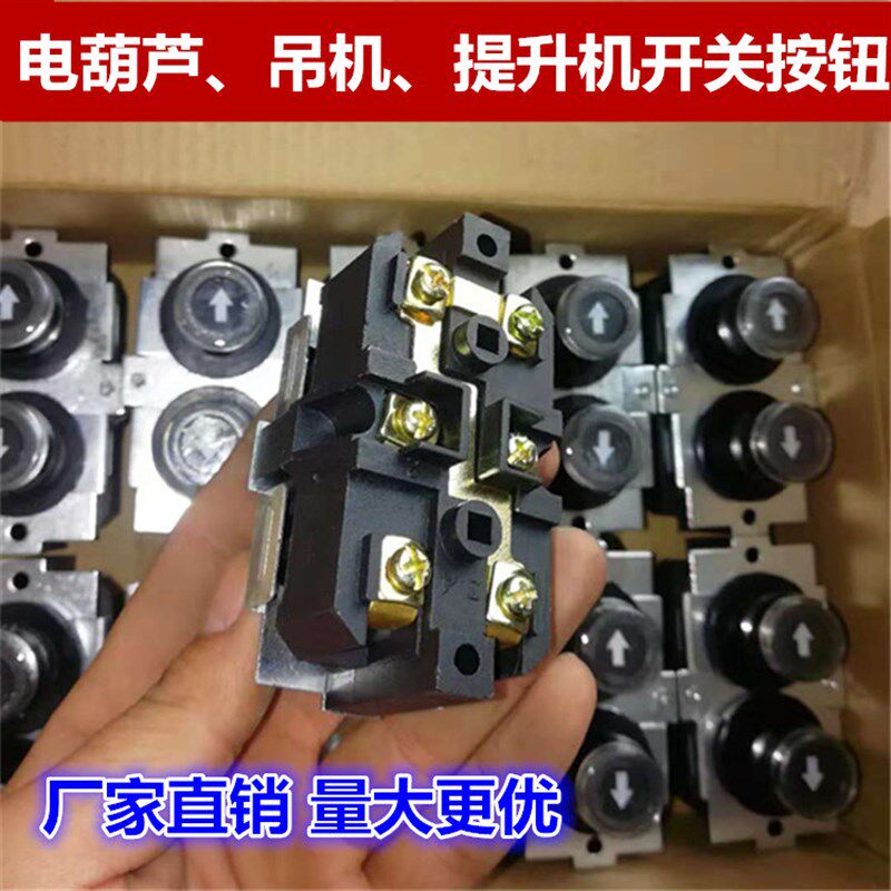 微型电动葫芦开关芯子家用吊机手柄按钮开关220V起重卷扬开关芯