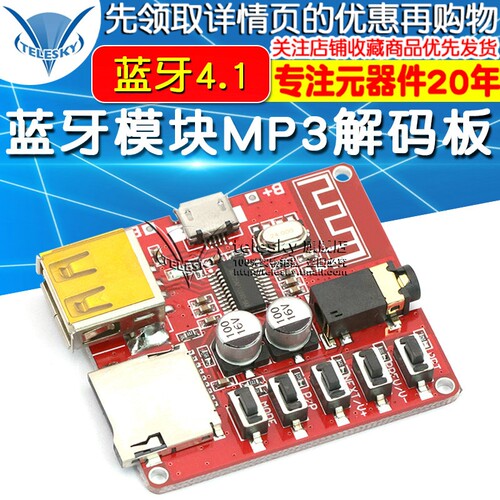 蓝牙模块MP3解码板DIY车载音箱功放改装蓝牙4.1电路板音频接收器