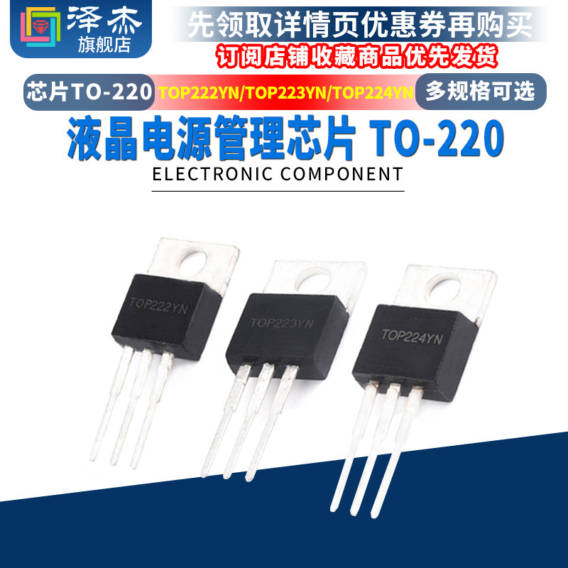 TOP222YN/TOP223YN/TOP224YN 液晶电源管理芯片 TO-220