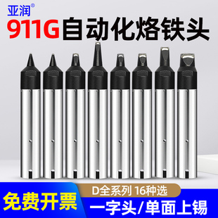 80D自动焊锡机烙铁头机器人焊咀D系列 亚润911G