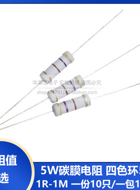 5W碳膜电阻 5% 1R-1M 任选阻值2R3R10R100R1K4.7K10K22K47K100K1M