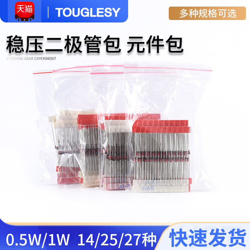 1W稳压二极管包元件包1/2w 0.5w 2V4-33V 常用14/25/27种各10只