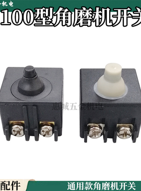 100角磨机前侧开关通用前置6-100砂光轮切割机开关电动工具配件