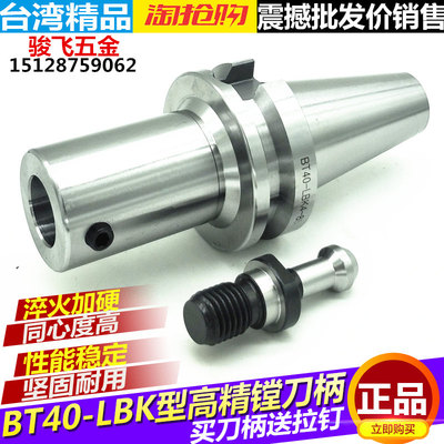 台湾高精 BT40镗刀柄 LBK123456刀柄 BST刀柄 镗头刀柄 精镗刀柄