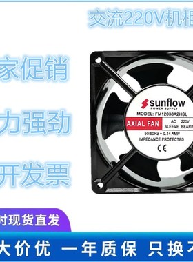 全新 sunflow FM12038A2HSL 220V 0.14A 12CM 12038 轴流散热风扇