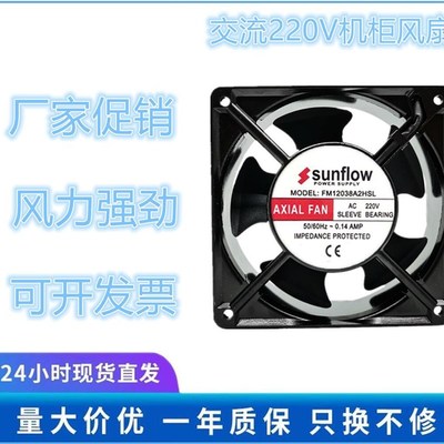 全新 sunflow FM12038A2HSL 220V 0.14A 12CM 12038 轴流散热风扇